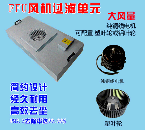 FFU风机过滤单元设计特点 FFU风机过滤单元设计特点